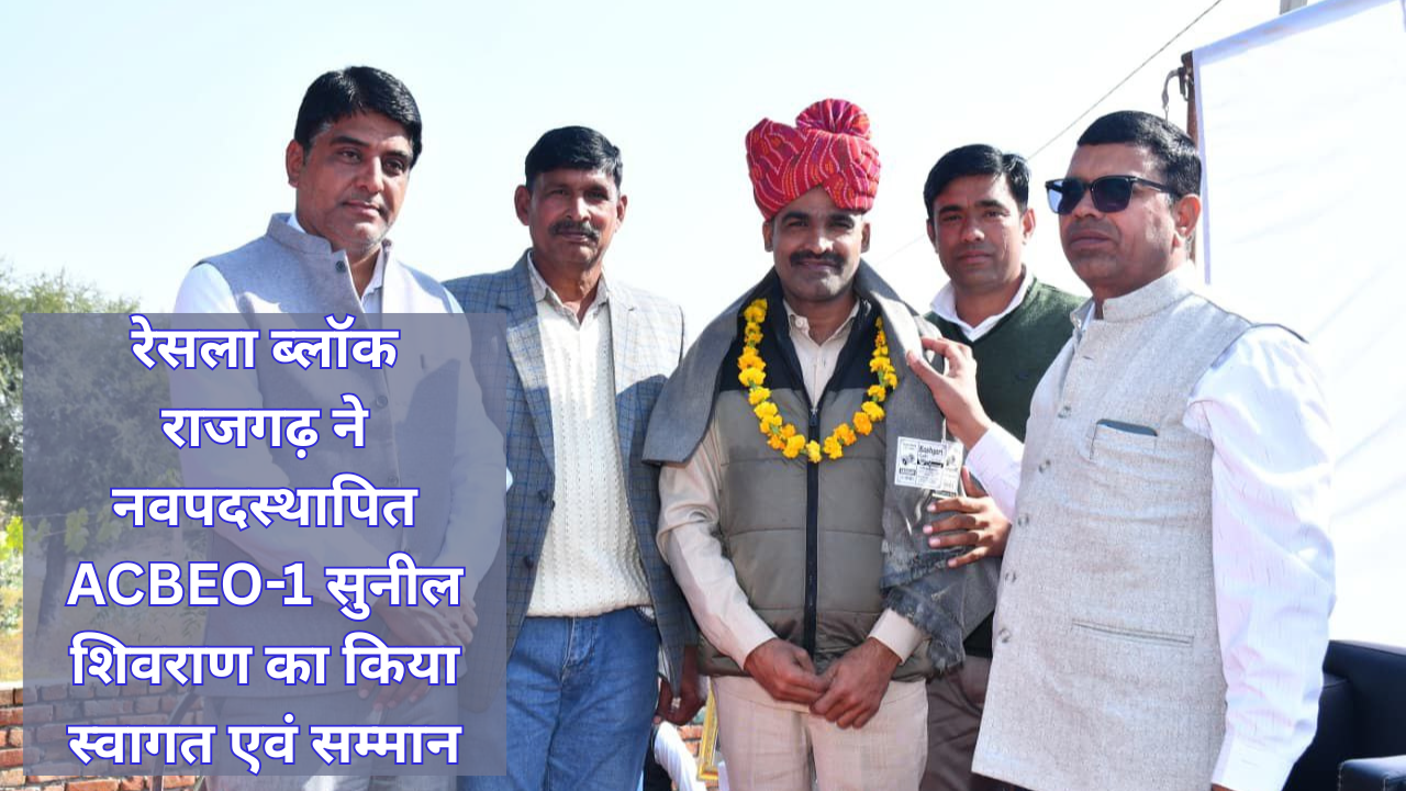 रेसला ब्लॉक राजगढ़ ने नवपदस्थापित ACBEO-1 सुनील शिवराण का किया स्वागत एवं सम्मान